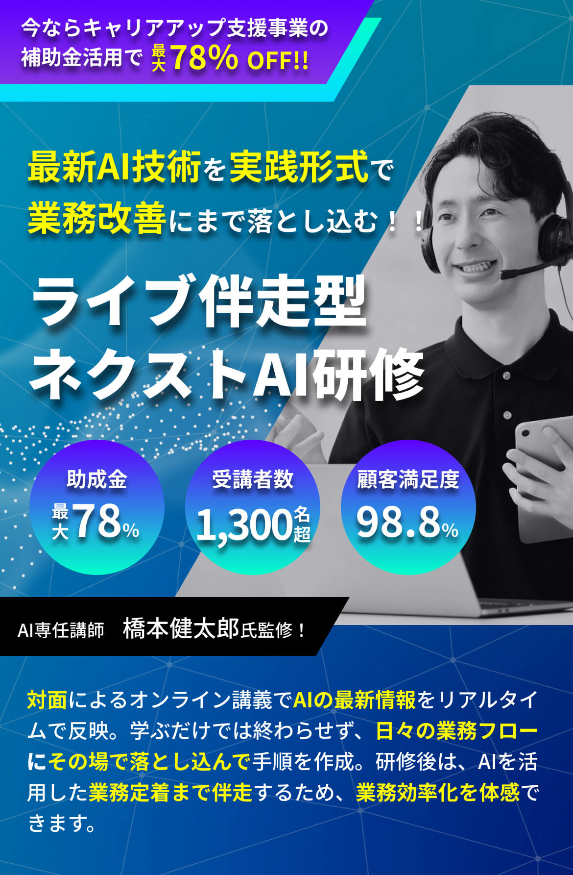 最新AIを明日からの成果に。ライブ伴走型・社内研修